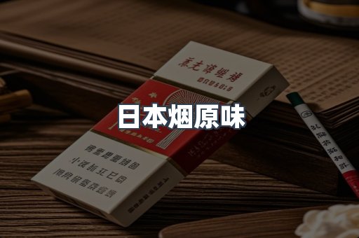日本烟原味